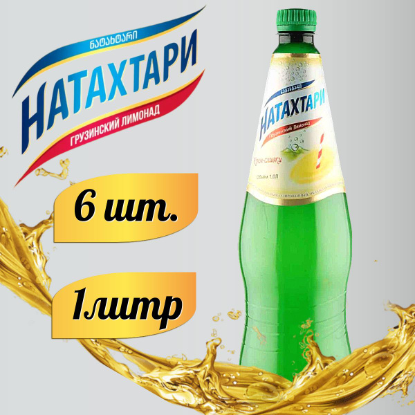 Лимонад Натахтари Крем-Сливки в бутылке 1л. 6шт - купить с доставкой по ...