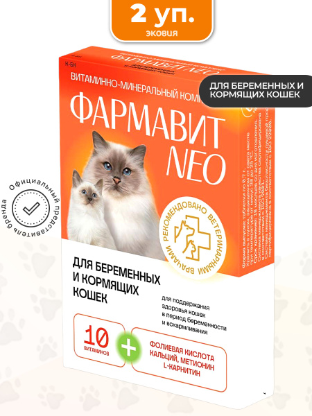 Комплекс витаминов для кошек при беременности кормлении Фармавит Neo 2 ...