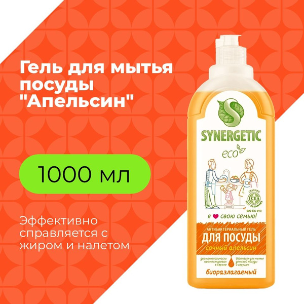 Synergetic Средство для мытья посуды, СОЧНЫЙ АПЕЛЬСИН, флакон (дозатор ...