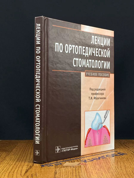 Лекции по ортопедической стоматологии купить на OZON по низкой цене ...