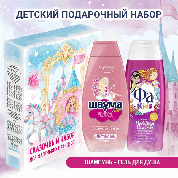 Подарочный набор Шаума Kids 350 мл и Фа Kids 250 мл гель для душа для ...