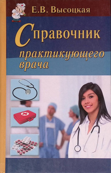 Справочник практикующего врача - купить с доставкой по выгодным ценам в ...