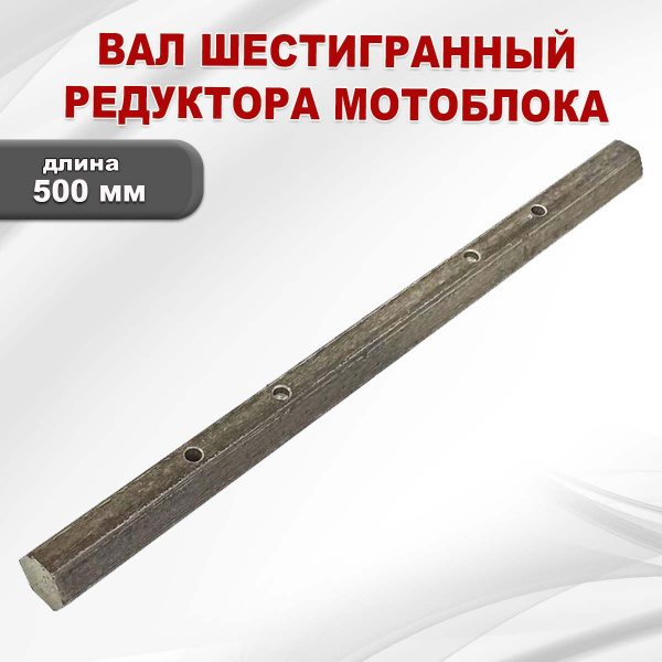 Вал шестигранный 32x32 редуктора мотоблока L-500 - купить с доставкой ...