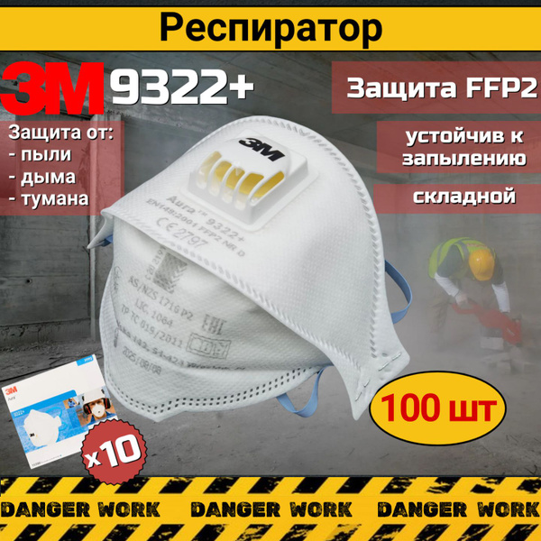 Респиратор - маска 3М 9322 FFP2 NR D с клапаном, защита от пыли ...