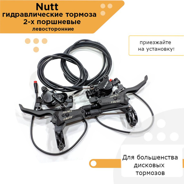 Гидравлические тормоза Nutt 2-х поршневые для Kugoo, Dualtron, Ultron и ...