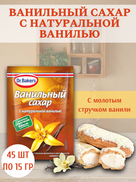 Ванильный сахар с натуральной ванилью, Dr.Bakers, 45 шт по 15 гр ...