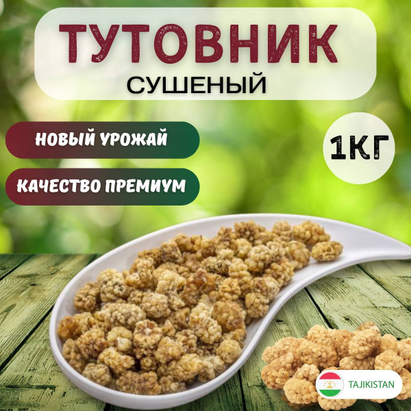Шелковица сушеная, тутовник сушеный натуральный без сахара 1 кг / 1000 ...
