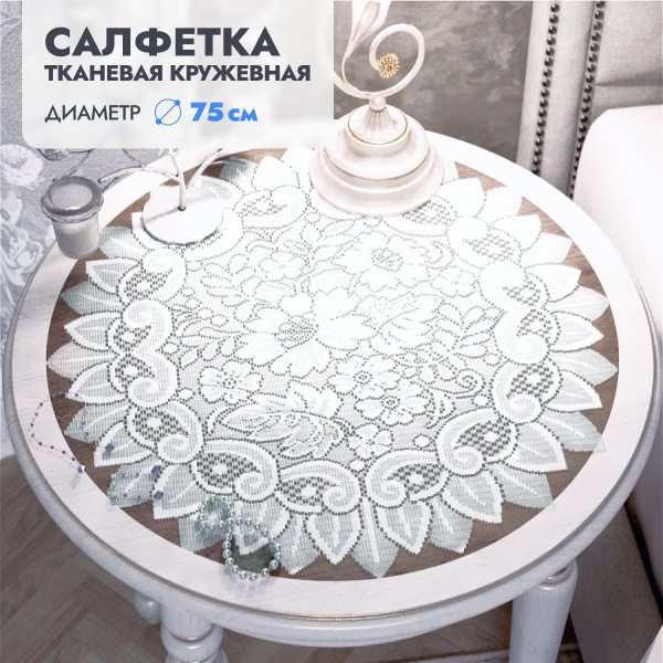 Кружевная салфетка DOMOZON, тканевая, диаметр 75 см - купить в интернет ...