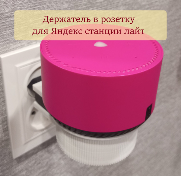 Держатель для Яндекс станции лайт, с креплением в розетку купить на ...