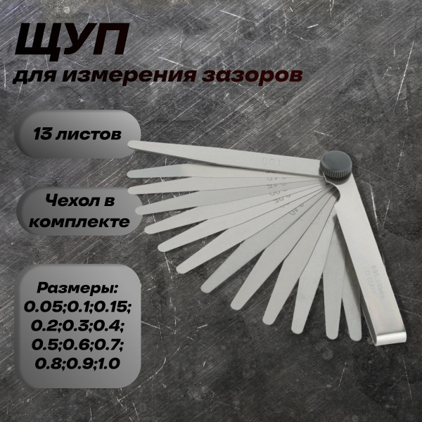 Щупы для измерения зазоров 13 листов - купить с доставкой по выгодным ...