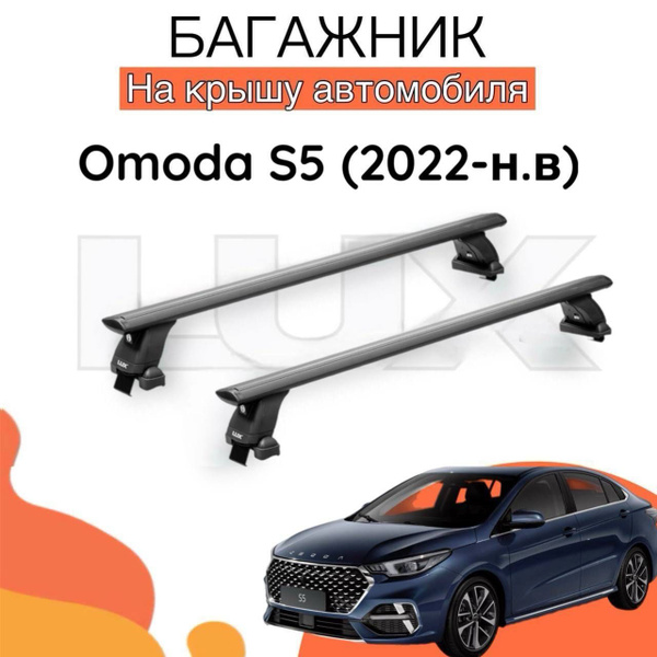 Комплект багажника LUX Багажник на крышу на Omoda S5 / (2022-н.в ...