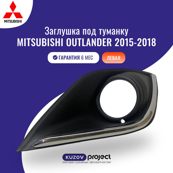 Оправа противотуманной фары левая Mitsubishi Outlander (GF0W) Митсубиси ...