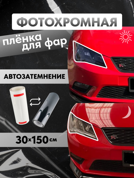 Пленка фотохромная для фар полиуретановая 30см*150см купить по низкой ...