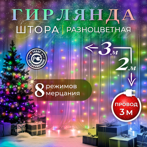 Гирлянда штора 3x2 разноцветная светодиодная купить c доставкой на OZON ...