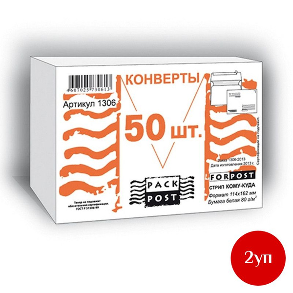 Конверт Куда-Кому С6 стрип ForPost 114х162 50шт/уп/1306, 2 уп - купить ...