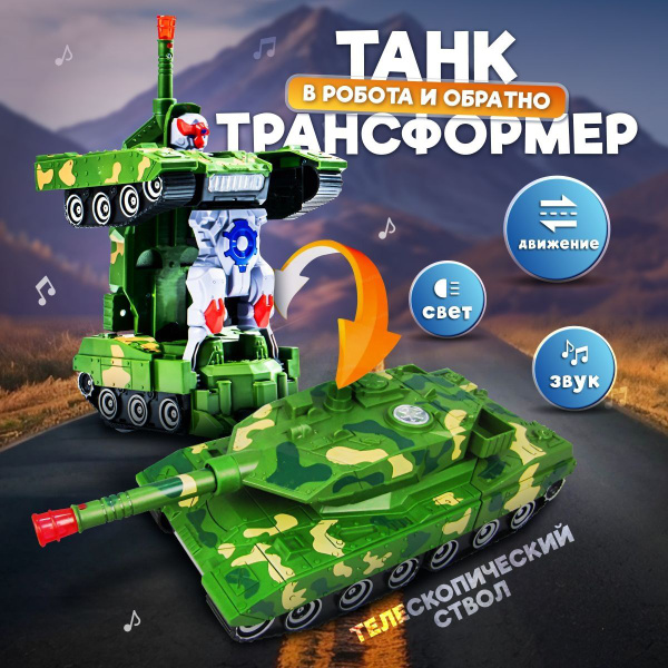 Музыкальная машинка, робот-трансформер танк "COMBAT TANK" на батарейках ...