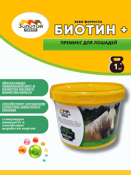 Эквиформула "БИОТИН плюс" 1кг купить на OZON по низкой цене (1698154140)