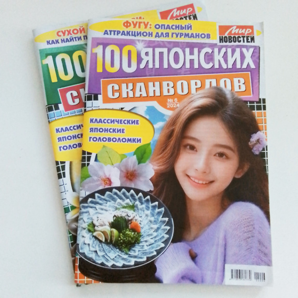 100 Японских Сканвордов 2 журнала. купить на OZON по низкой цене ...