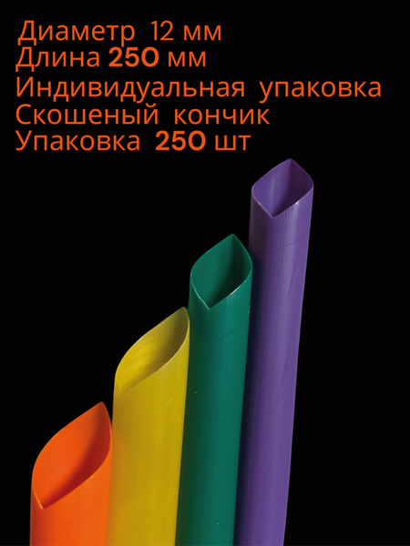 Трубочки для коктейлей Артпласт, 25 см х 12 мм, 250 шт - купить по ...