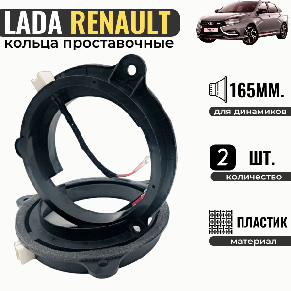 Проставочные кольца для установки динамиков LADA,NISSAN, RENAULT Logan ...
