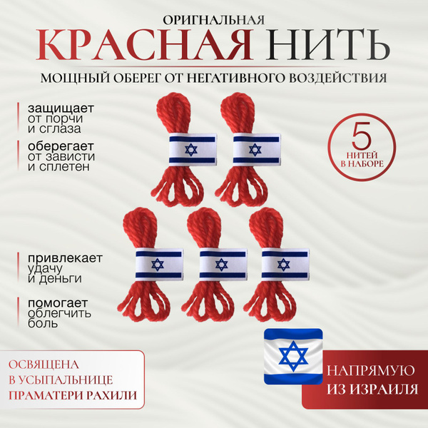 Красная нить, оберег от порчи и сглаза из Израиля, 5 шт. - купить с ...