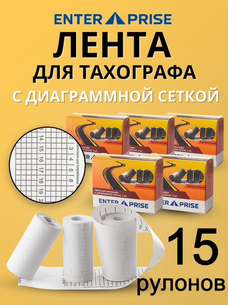 Бумага лента для тахографа с диаграммной сеткой 15 шт. - купить по ...