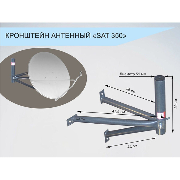 Кронштейн антенный разборный для спутниковых тарелок SAT-350-7348 ...