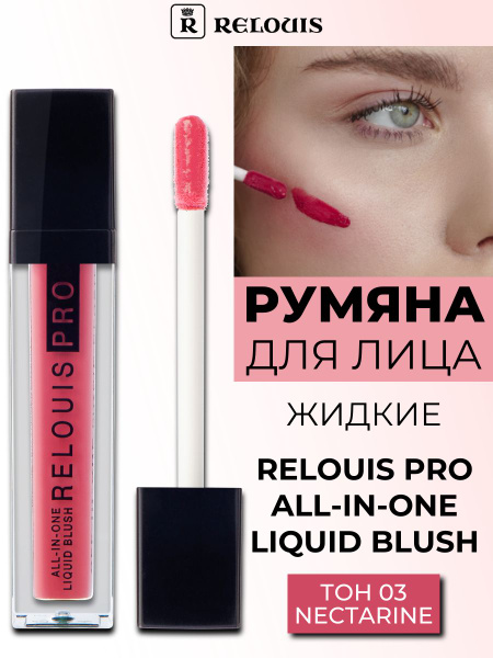 Румяна для лица жидкие RELOUIS PRO All In One Liquid Blush тон 3 ...