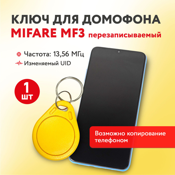 Ключ для домофона Mifare MF3 13,56 МГц, желтый, перезаписываемая ...