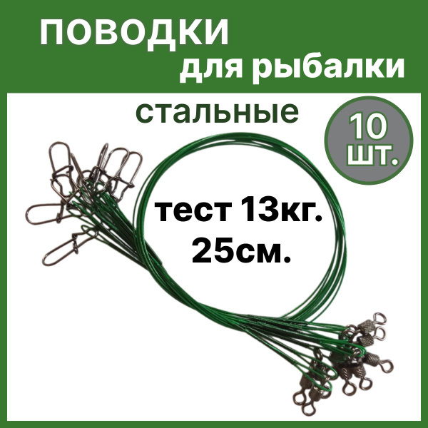 Характеристики Поводки для рыбалки на щуку стальные, рыболовные для ...