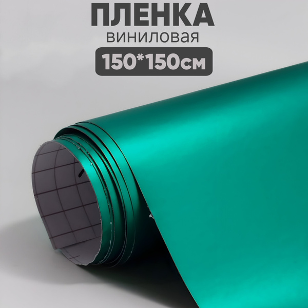 Пленка виниловая - 150 х 150 см., Хром Тиффани зеленый, для авто и ...
