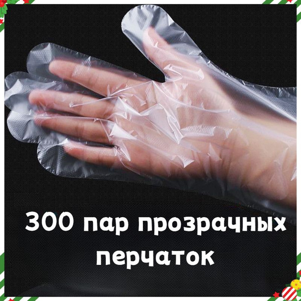 Перчатки полиэтиленовые одноразовые (прозрачные) Стандарт, (300 пар ...