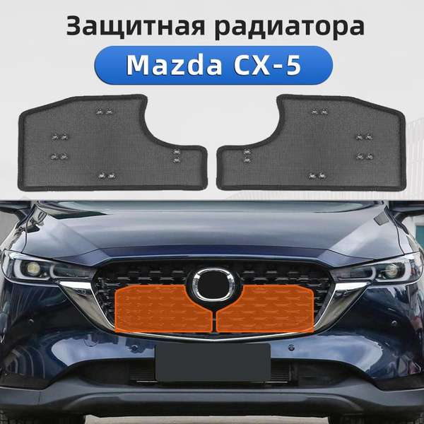Защитная сетка радиатора 2022-2024 Mazda cx-5 cx5, Мазда сх5 Защита ...
