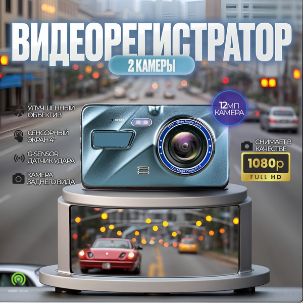 Видеорегистратор Для Автомобиля С 2 Камерами; Регистратор В Машину С ...