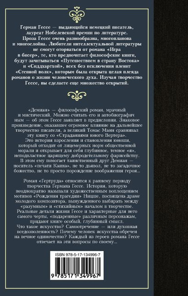 Гессе Герман: Демиан. Гертруда - купить с доставкой по выгодным ценам в ...