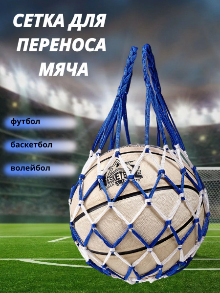 Сетка для переноса мяча, сине-белого цвета - купить в интернет-магазине ...