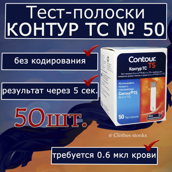 Тест-полоски Контур ТС (Contour TS) №50 (28.12.24 г.) - купить с ...