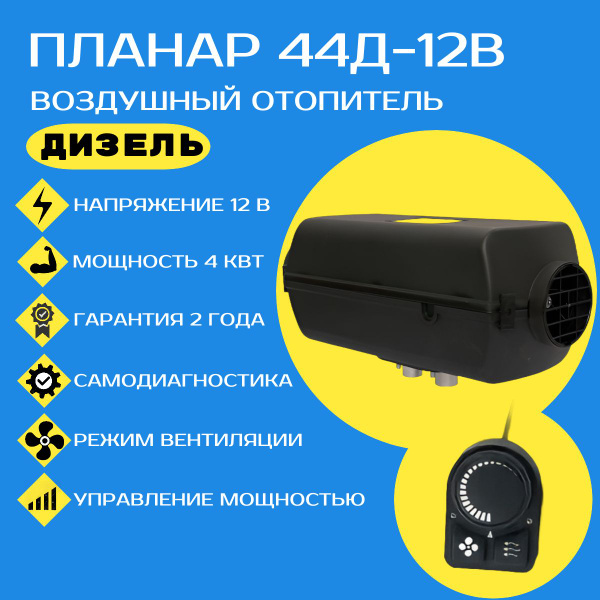Автономный воздушный отопитель Планар-44Д (дизель)-12В купить c ...