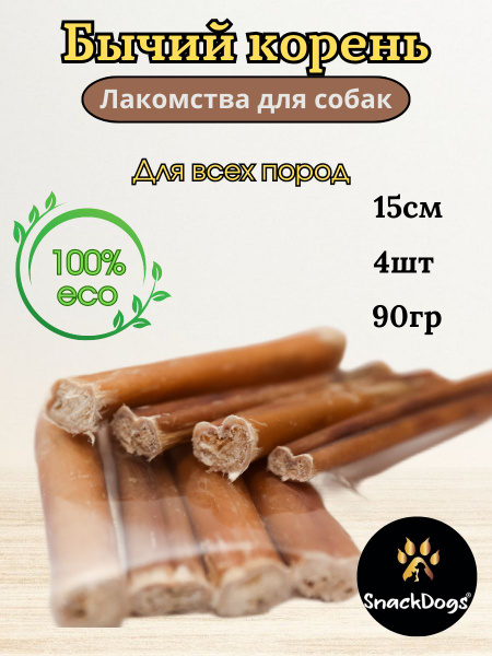 Бычий корень/ Натуральные лакомства для собак крупных, средних, мелких ...
