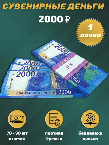 Деньги сувенирные бумажные 2000рублей купить по выгодной цене в ...