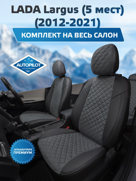Комплект авточехлов Автопилот Алькантара ромб LADA Largus (5 мест) 40/ ...