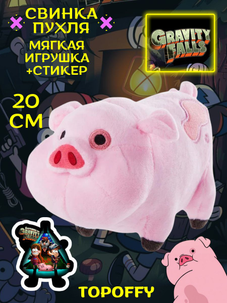 Характеристики Мягкая игрушка Пухля Гравити Фолз Gravity Falls ...