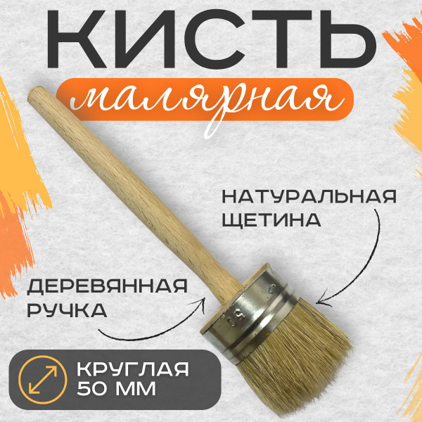 Кисть малярная круглая 50 мм купить на OZON по низкой цене (1702123415)