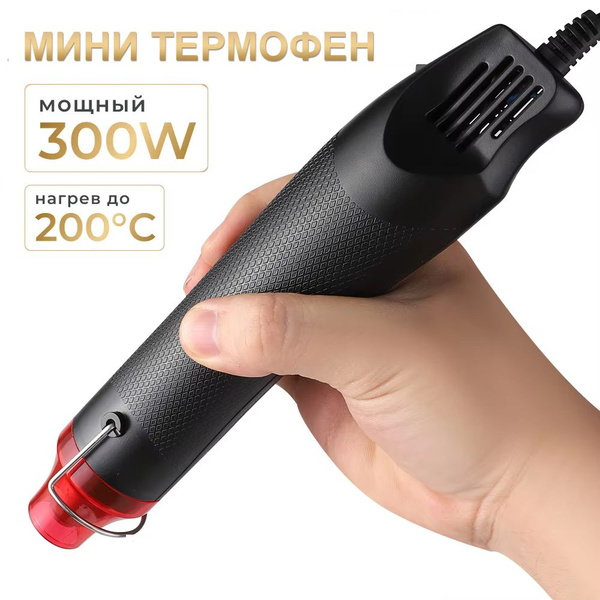 Мини фен для термоусадки/свечей/для эмбоссинга, черный, 300 Вт купить ...