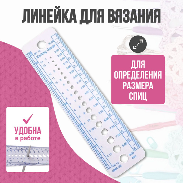 Линейка для спиц, линейка для вязания - купить с доставкой по выгодным ...