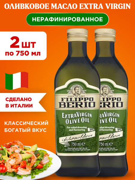 Масло оливковое нерафинированное EXTRA VIRGIN Filippo Berio, 2шт по ...