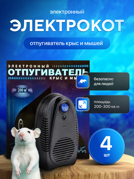 Ультразвуковой отпугиватель грызунов "ЭлектроКот" - купить с доставкой ...