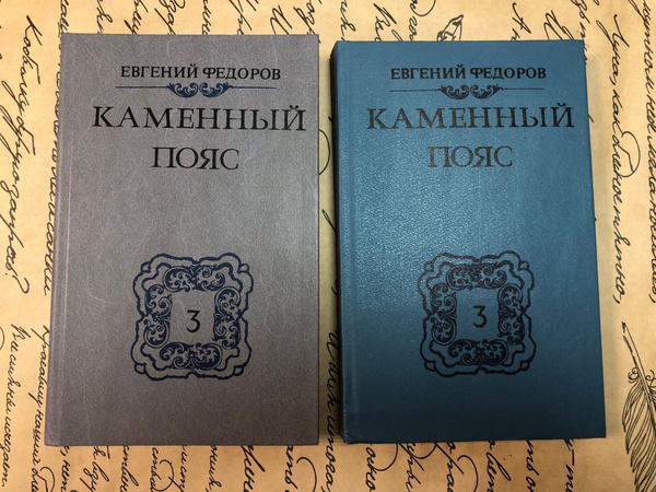 Каменный пояс. Хозяин каменных гор. Книга третья. (комплект из двух ...