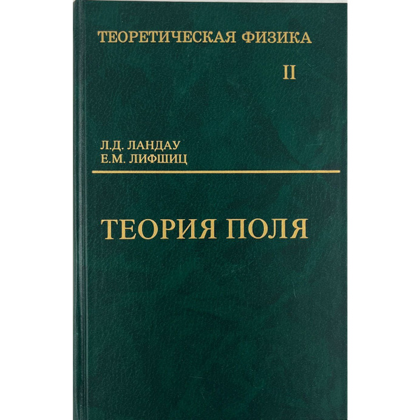 Теоретическая физика. В 10 томах. Том 2. Теория поля | Лифшиц Евгений ...