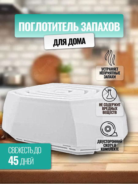 Поглотитель запахов угольный, универсальный для дома белый купить на ...
